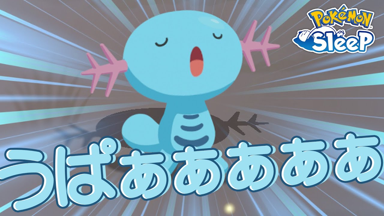 【ポケモンスリープ】最強でかわいいウパーがついに来た！！！！！！