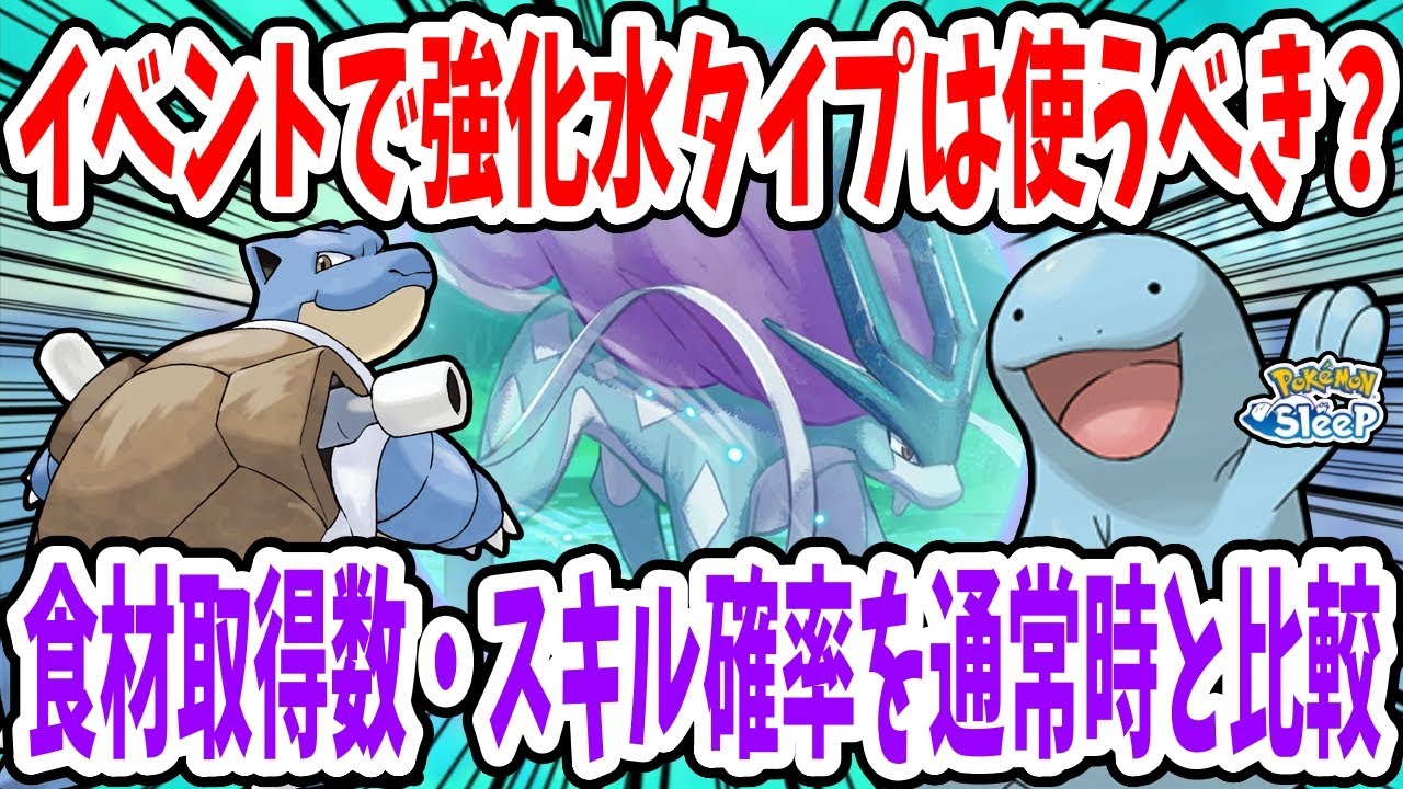スイクンイベント期間中における水タイプポケモンの食材取得個数、スキル確率比較/推奨レシピ、編成例を紹介【ポケモンスリープ】