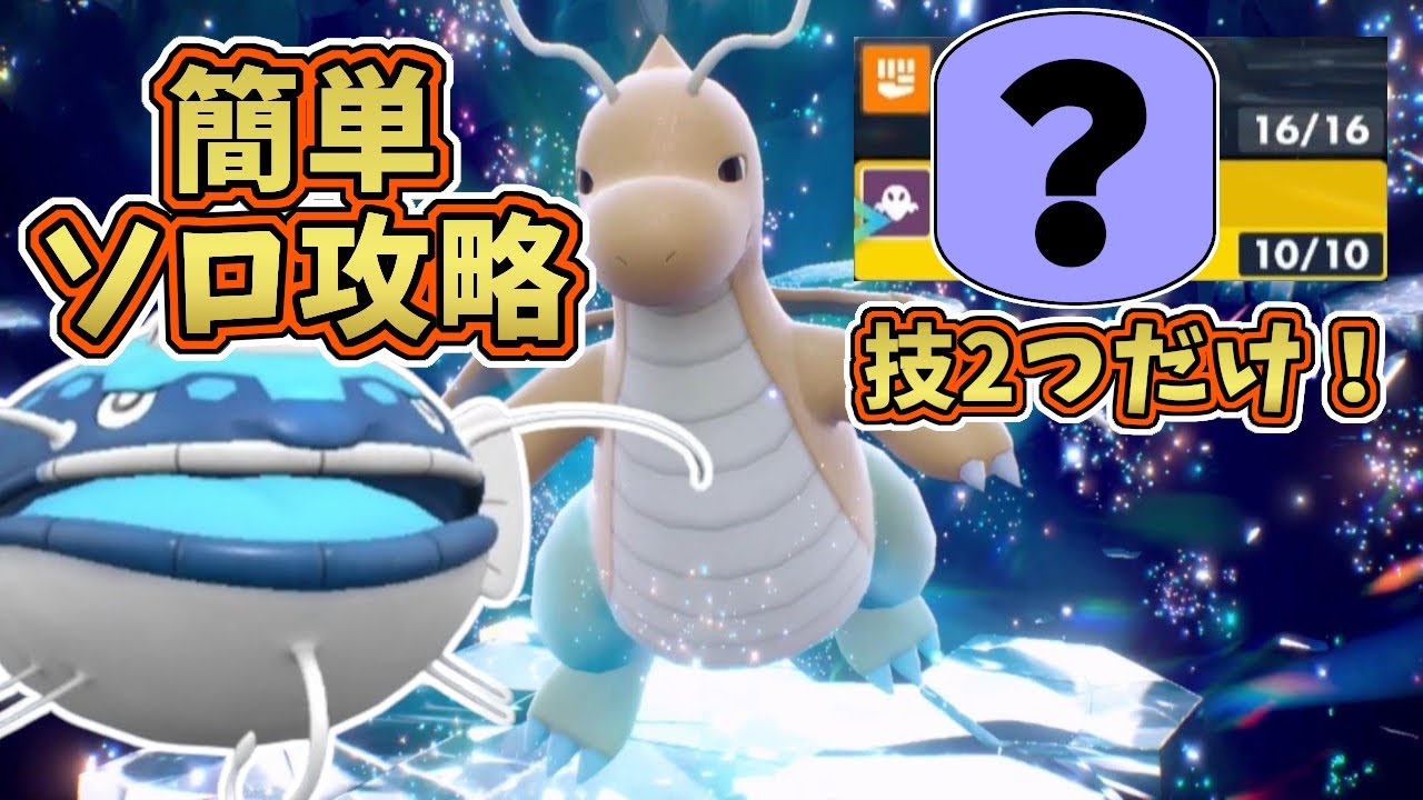 【ポケモンSV】最強星7カイリューレイド・技2つで簡単ソロ攻略！[テラレイド・対策]ヘイラッシャ