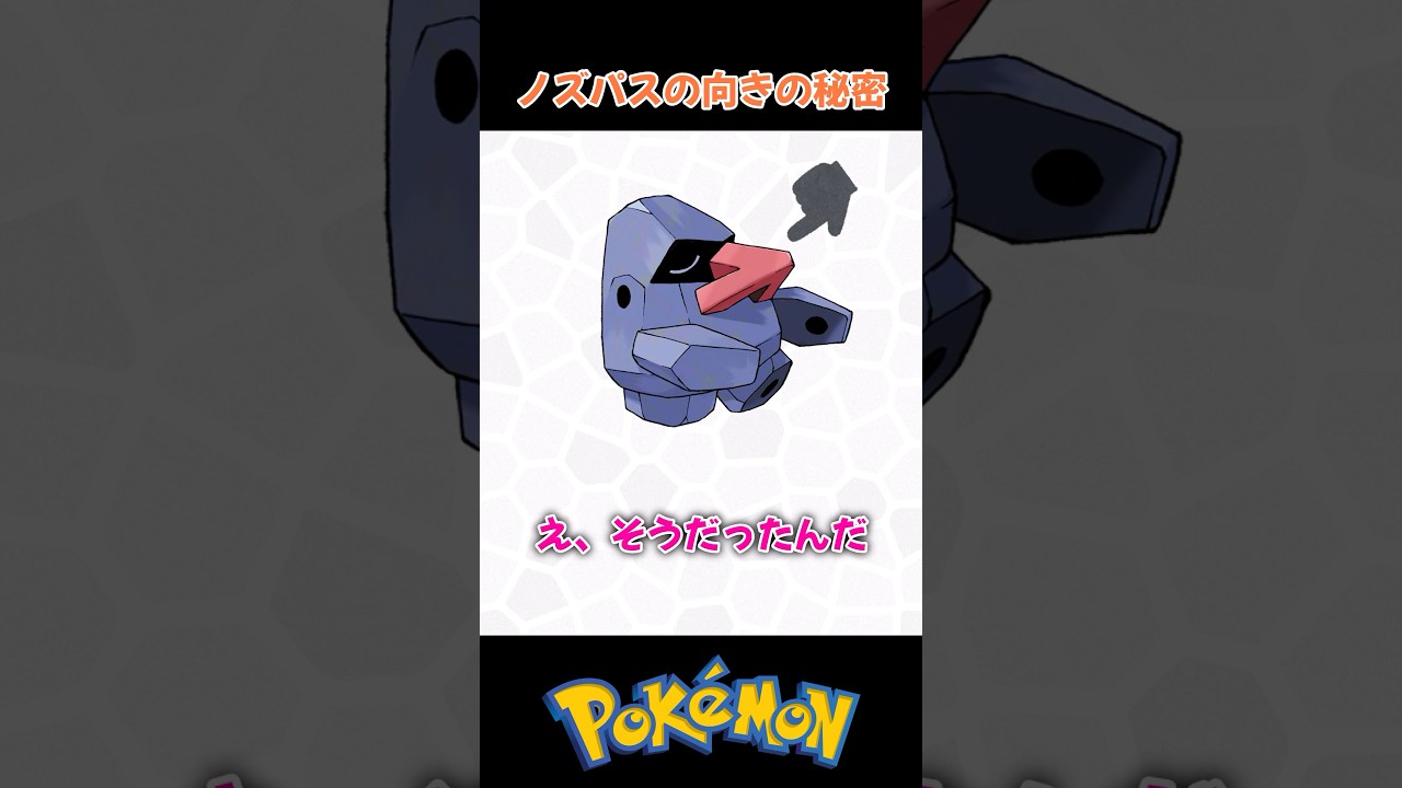 【ノズパス凄すぎｗ】絶対に同じ方角を向くノズパスの秘密【ポケモン豆知識】