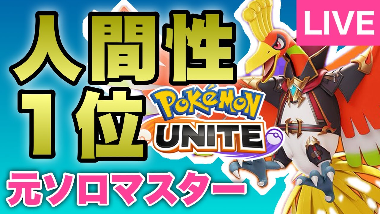 ポケモンユナイト ソロランク 参加型(VCできる方のみ概要必読) pokemon unite