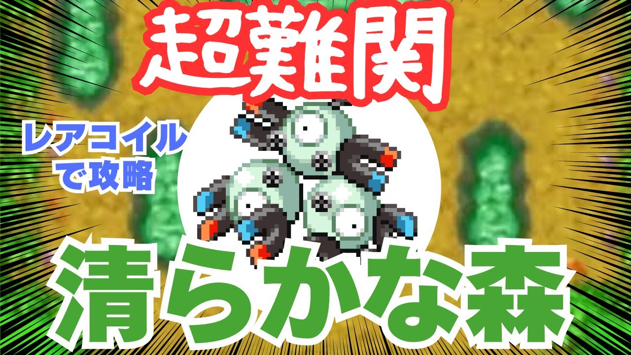 【超難関】ポケダン史上最高難易度ダンジョン　きよらかな森レアコイル編　リベンジ編【ポケモン赤の不思議のダンジョン】