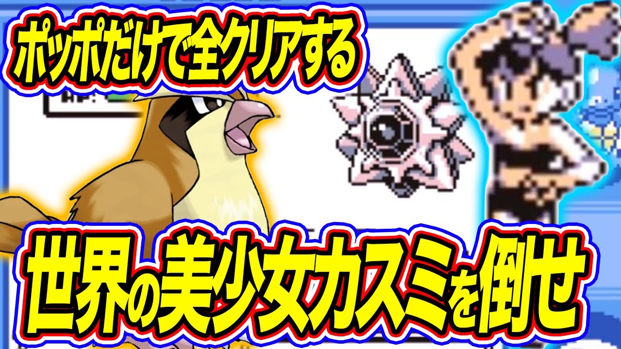 #5【鬼畜】ポッポだけで全クリアするポケモン青【世界の美少女登場】【ゲーム実況】【縛りプレイ】