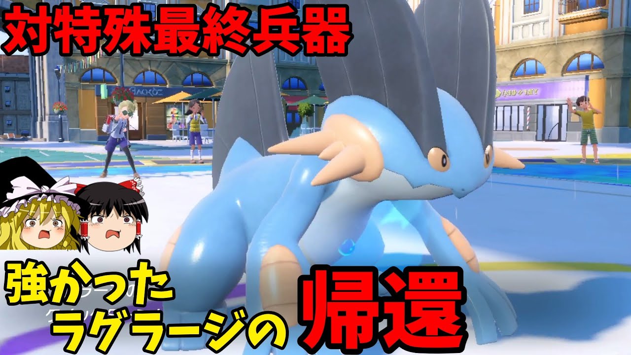 【朗報】強かったあの頃のラグラージ、帰還【ポケモンSV】【ゆっくり実況】