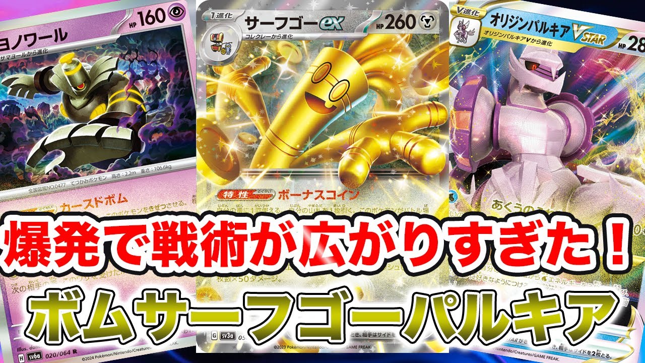 【ポケカ対戦】ボムはどこに入れても強い！戦術が無限大になったサーフゴーパルキア！[ステラミラクル]