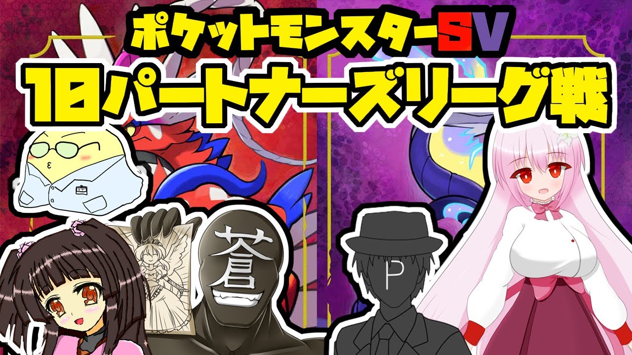 【ポケモンSV】10パートナーズリーグ戦やるぞ！【月明堂】