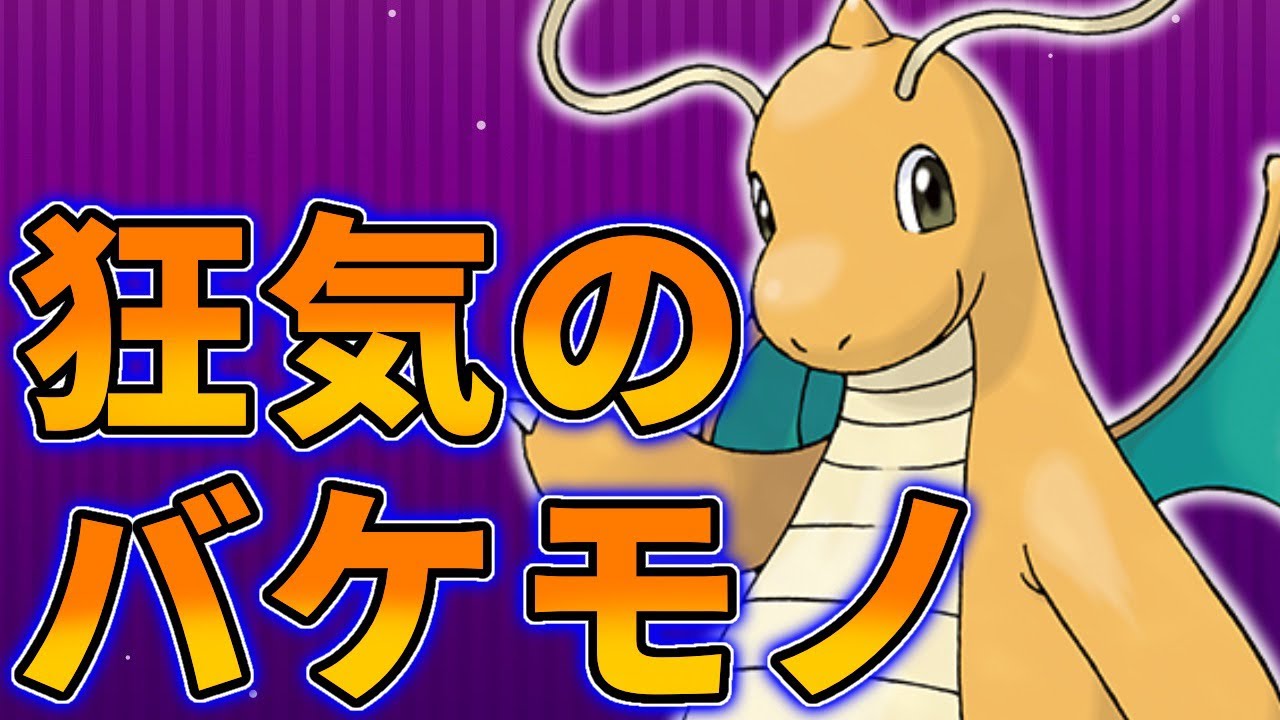 【＃ポケモン】最強な癖に特性変え忘れているカイリューがいるらしい【＃Vtuber】