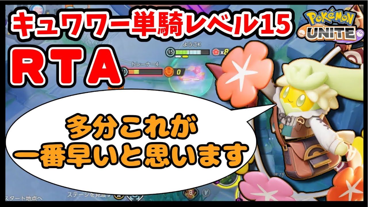 【ポケモンユナイト】【企画】キュワワー単騎でレベル15を目指すRTA part34【ゆっくり実況】