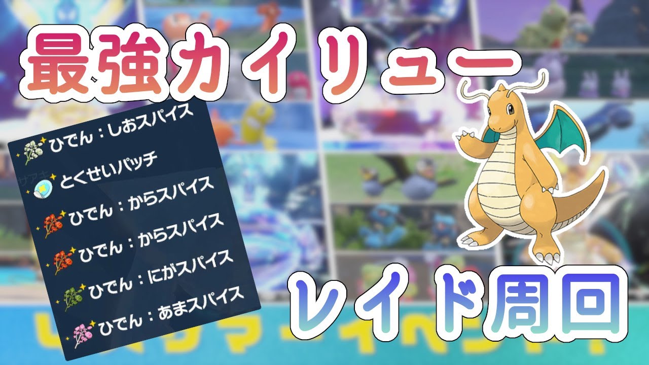 【ポケモンSV】サマーイベント 最強カイリューレイド ５スパ＋パッチ 参加型周回 ※概要欄参照