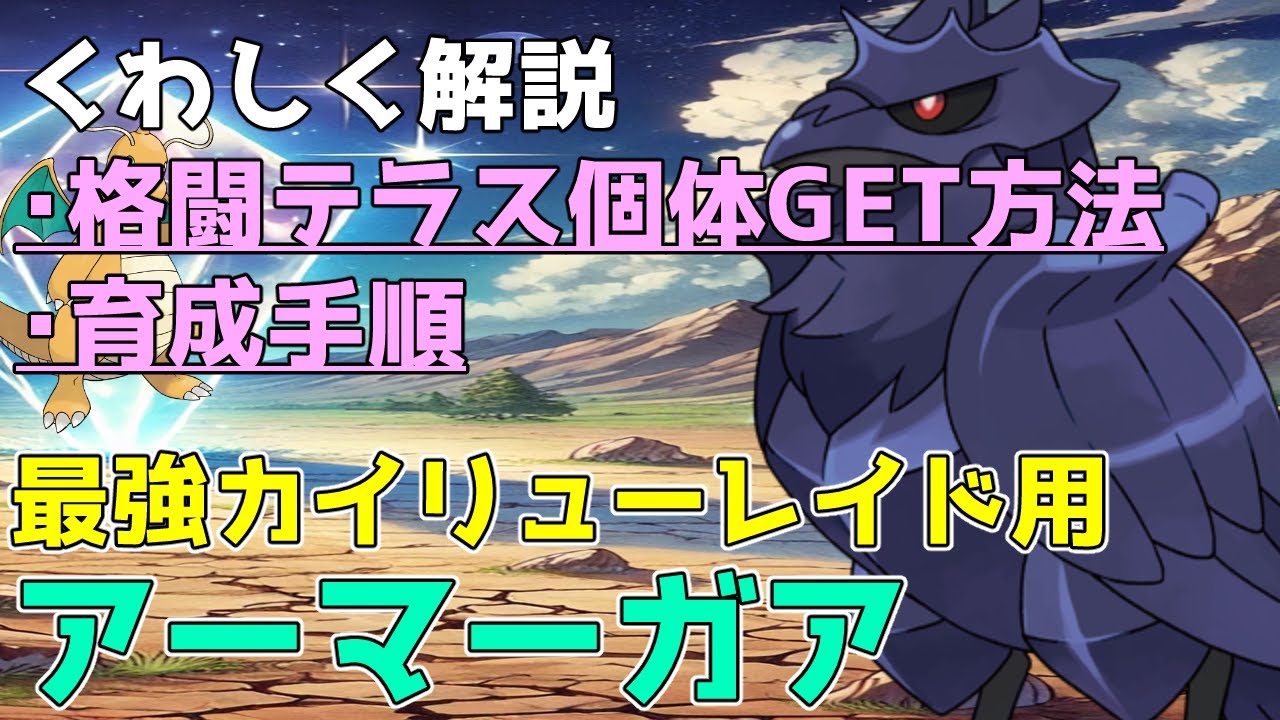 【ポケモンSV】最強カイリュー用アーマーガアGET＆育成解説