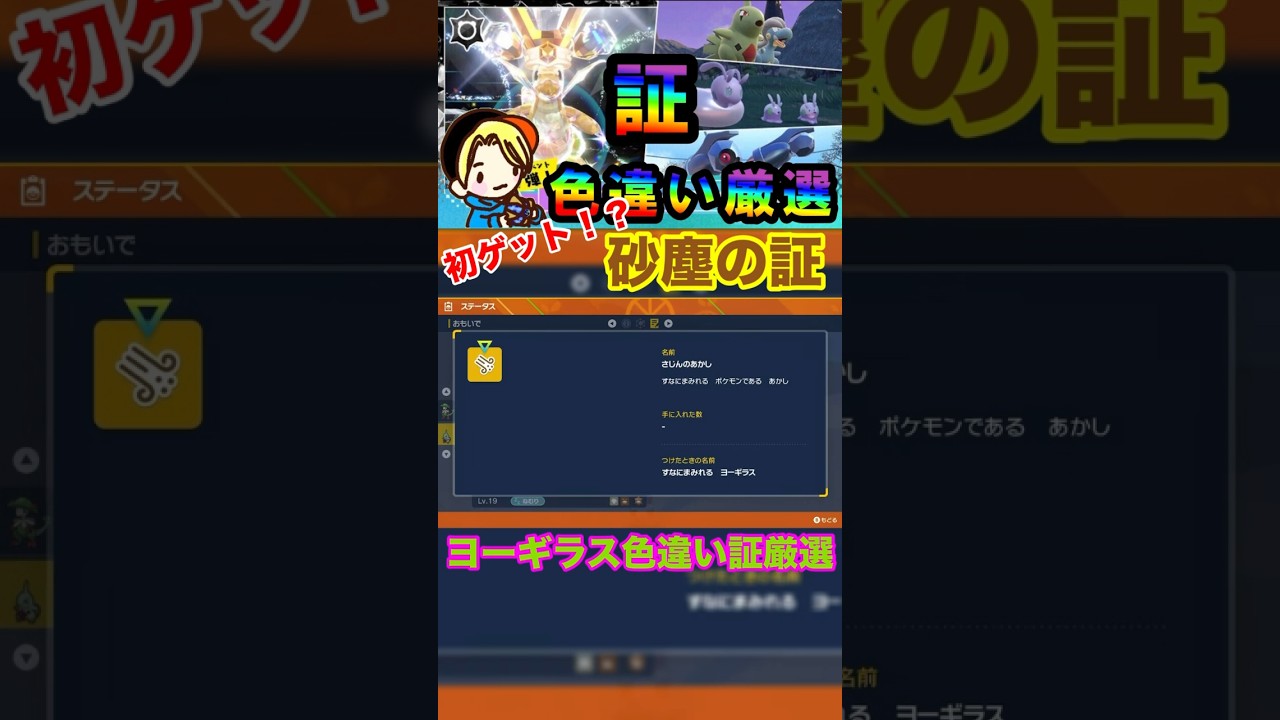 【ポケモンsv】遂にきたああ！砂塵の証持ち色違いヨーギラスゲットだぜ！　#ポケモン　#色違い厳選　#shorts #砂塵の証　#おすすめ　#ヨーギラス　#パチストラッシュ
