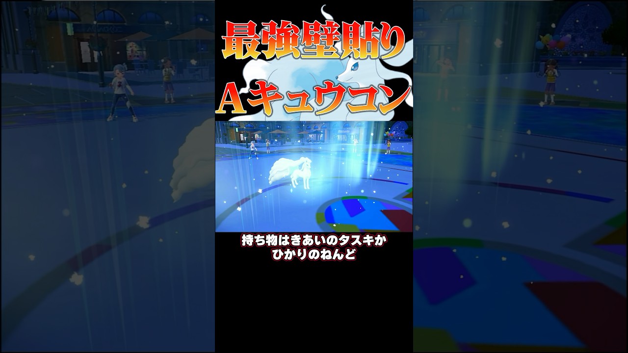 基本が1番！耐久2倍！？壁張りAキュウコン！！#ポケモンsv #ポケモン #pokemon