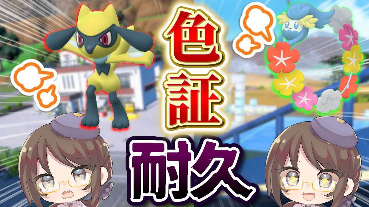 【ポケモンSV】色証耐久！キュワワーとリオルをGETせよ！【#ポケットモンスター 】