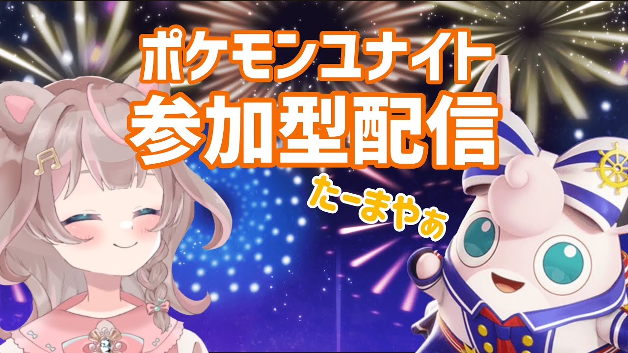 【ポケモンユナイト】なんだかんだで夏が終わる・・・の巻