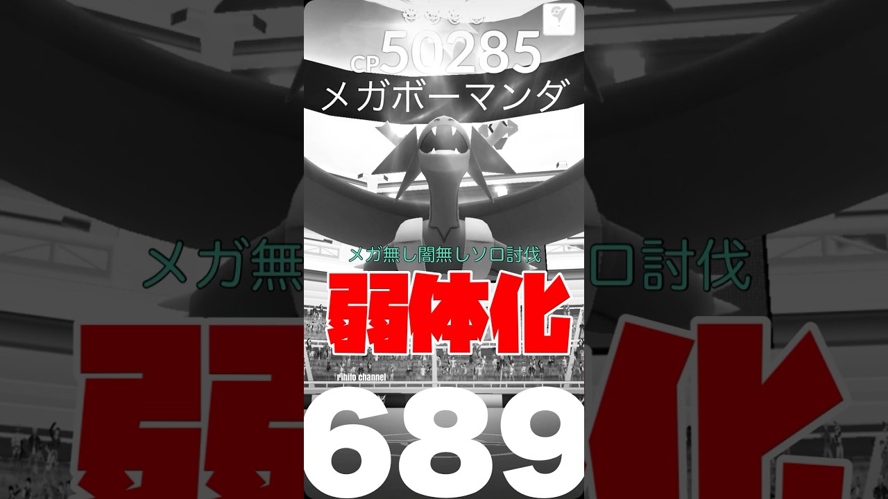 【Noメガ.No闇】弱体化すぎるメガボーマンダのソロ討伐【ポケモンGO】