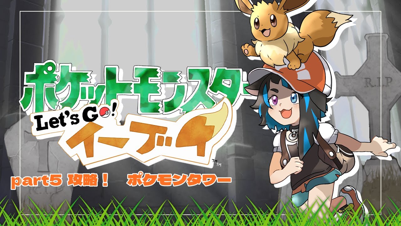 【ポケットモンスターLet's Go! イーブイ】part5　攻略！　ポケモンタワー【完全初見】
