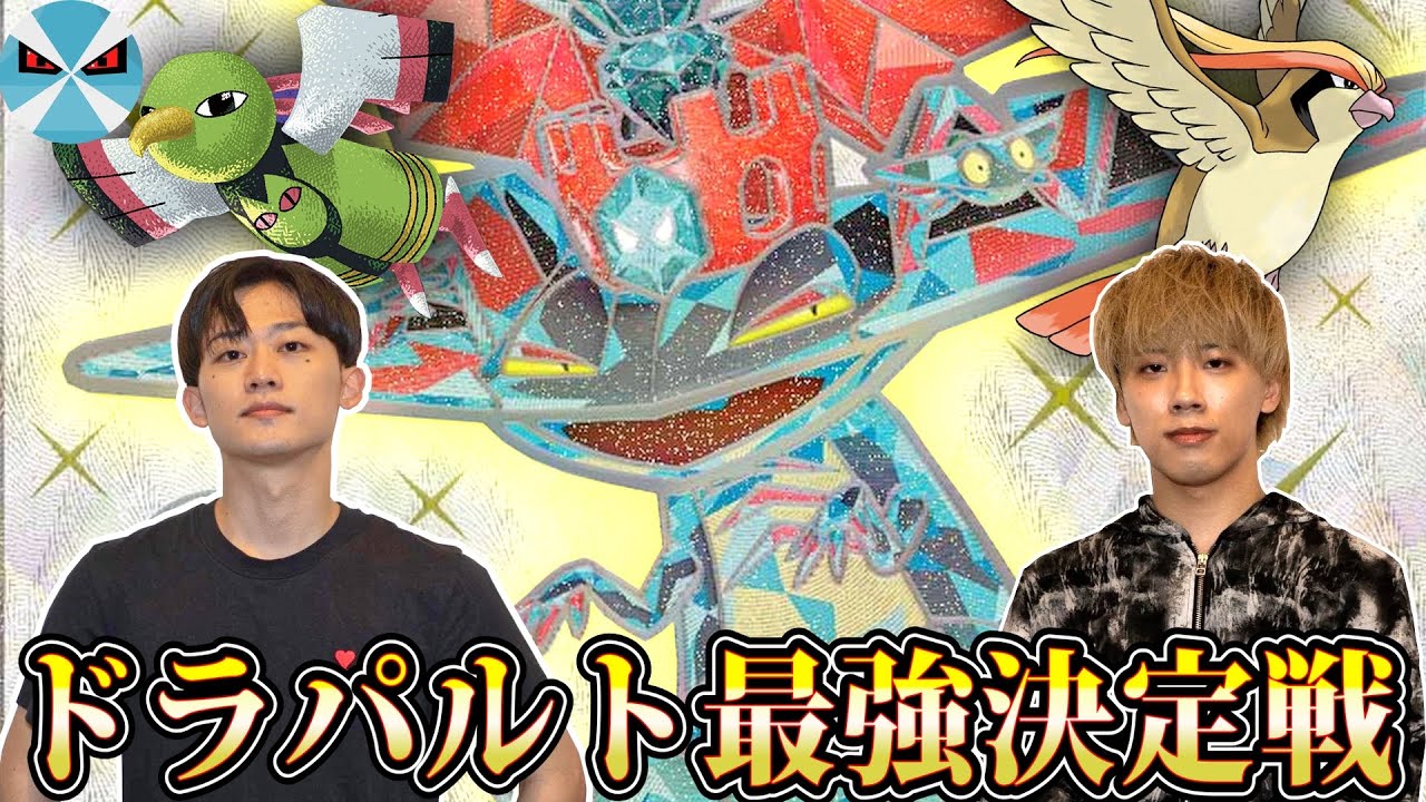 【ポケカ日本一】ドラパルトexミラー対戦!! ネイティオとピジョットどっちが強いの!?