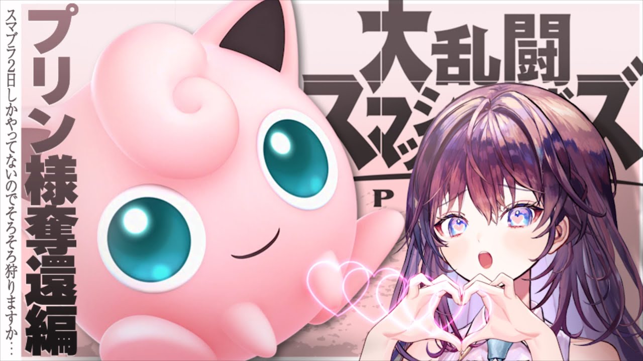 【 スマブラプリン出現耐久 】ぷ～ぷい～っ♪ぷ～～♪【 #鷲羽アスカ / のりプロ所属 】