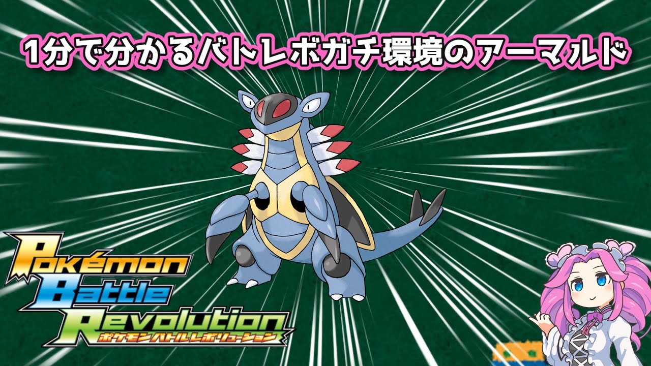 【四国めたん】1分で分かるバトレボガチ環境のアーマルド【4世代】
