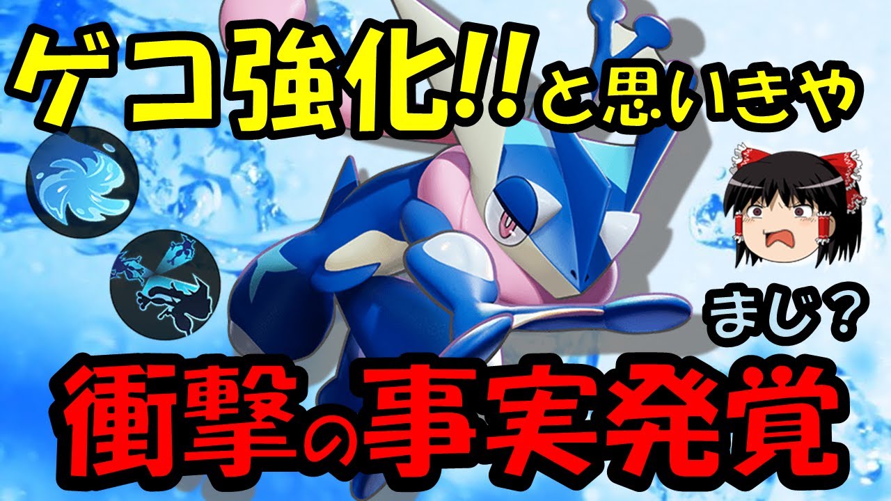 【ゆっくり実況】これホントに強化なんですか？？ゲッコウガ徹底解説【ポケモンユナイト】