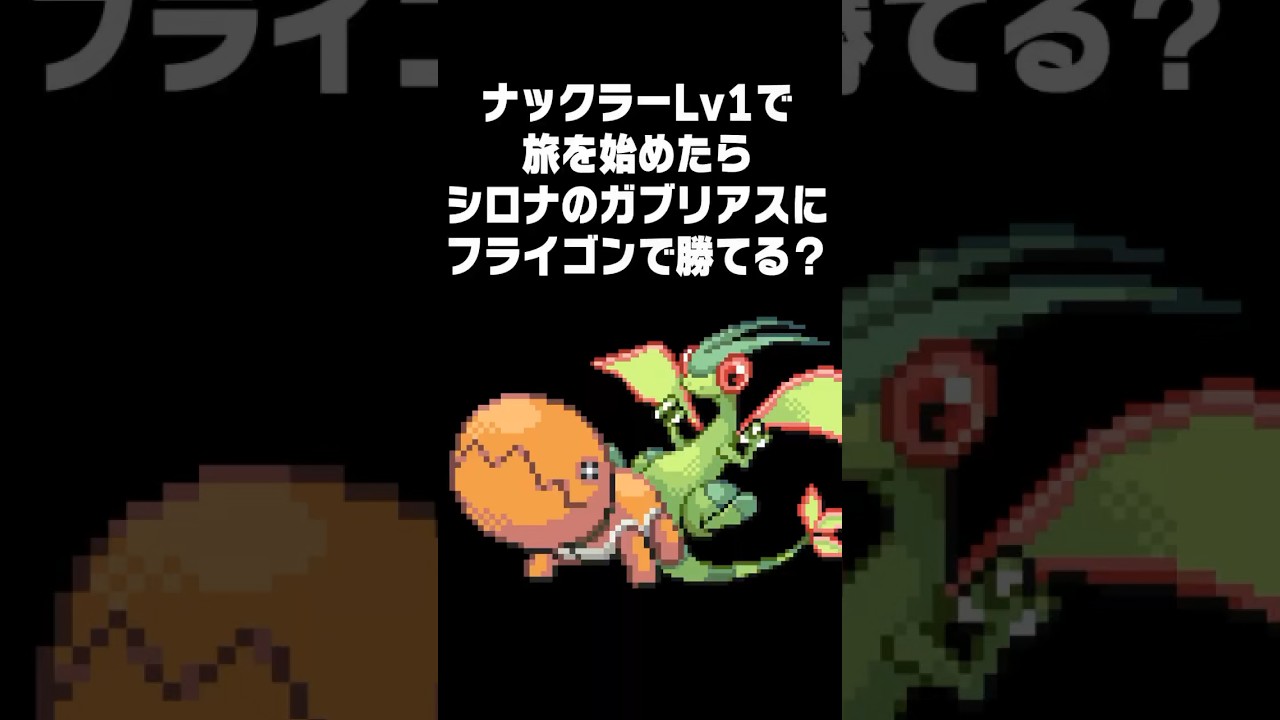 ナックラーLv1で冒険を始めないでください#shorts #ポケモン