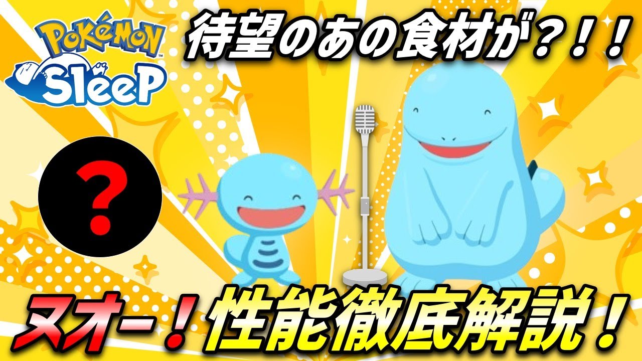 【必見！】ヌオー性能解説！待望のきのこ！ / 初日からあの青い色違いポケモンゲット？！！【ポケモンスリープ】