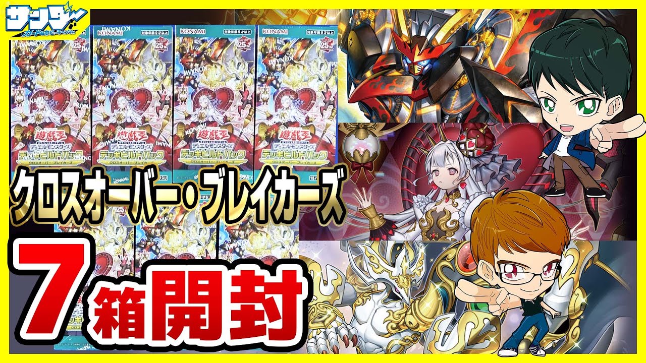 【#遊戯王】7箱開封 デッキビルドパック「クロスオーバー・ブレイカーズ 」DBCB【#開封】