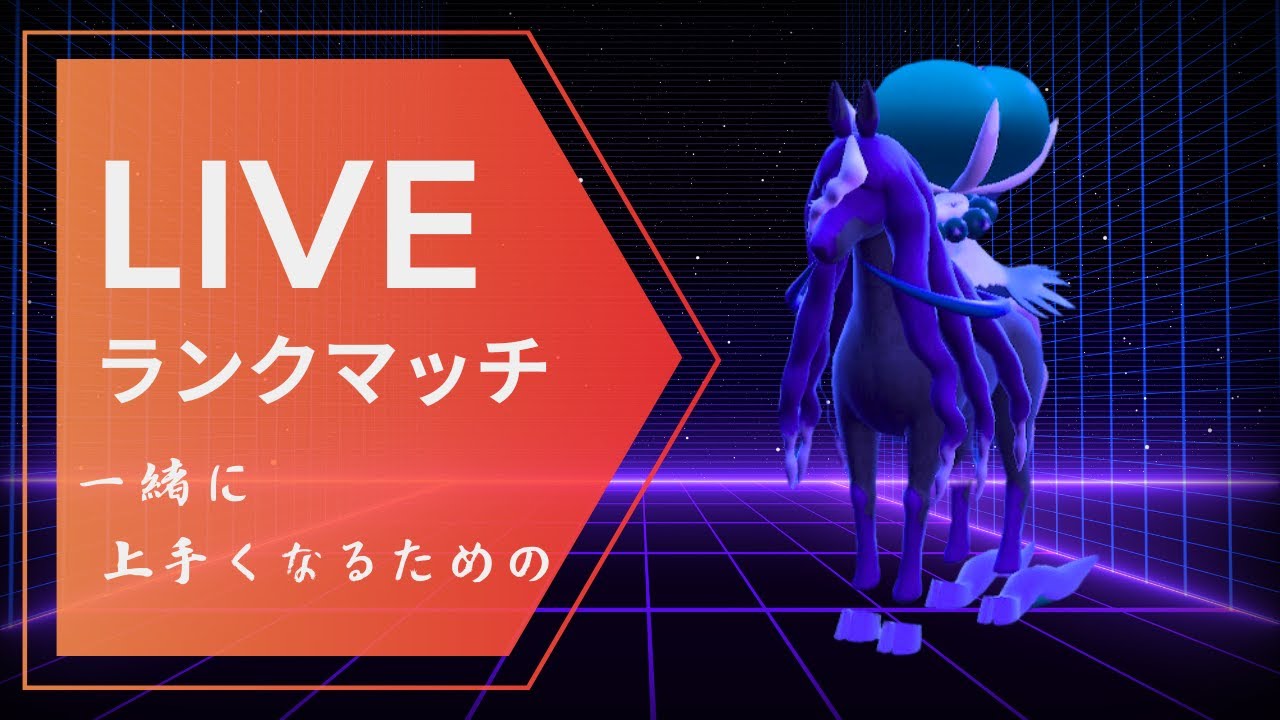 【上達ランクマ】初心者向けにしっかり言語化しながら黒バドレックスを活躍させていくランクマッチ配信｜ポケモンSV