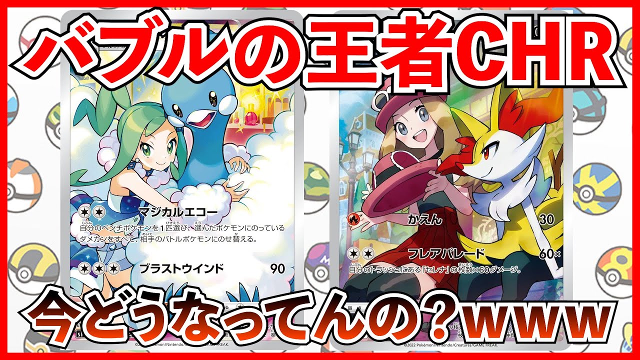 【ポケカ投資】バブルの最強CHR！チルタリス！テールナー！今はどうなったｗｗｗ【ポケカ】【ポケカ投資】【白熱のアルカナ】【楽園ドラゴーナ】
