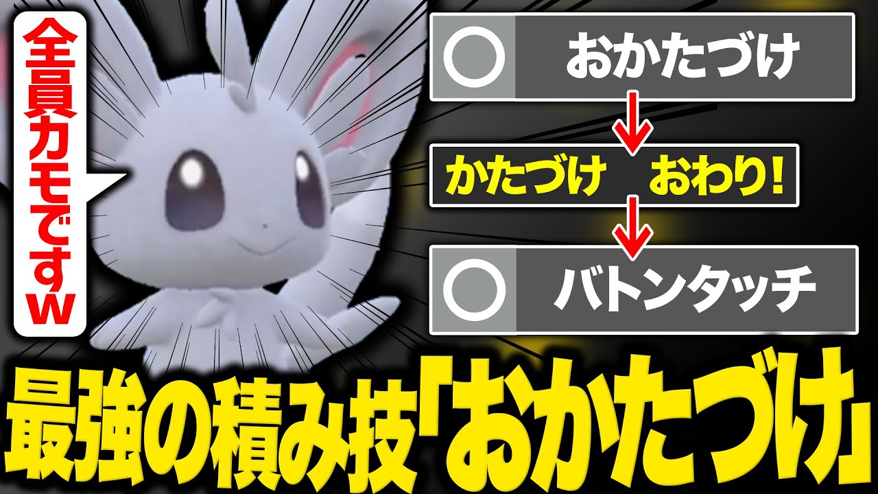 【進化前縛り】最強の積み技「おかたづけ」型チラーミィのバトンタッチで相手パーティを全壊させる【厨ポケ狩り講座】