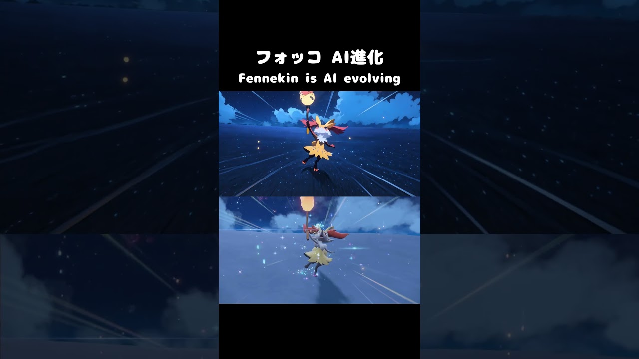 【アニメ】ポケモンSV　フォッコ AI進化