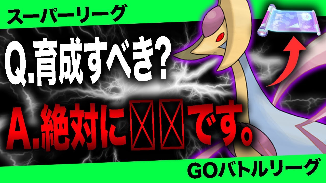 【現在入手可能】シャドウクレセリア「すごいわざマシンスペシャル」使用して育成する価値あるか実践解説！【ポケモンGO】【GOバトルリーグ】【スーパーリーグ】