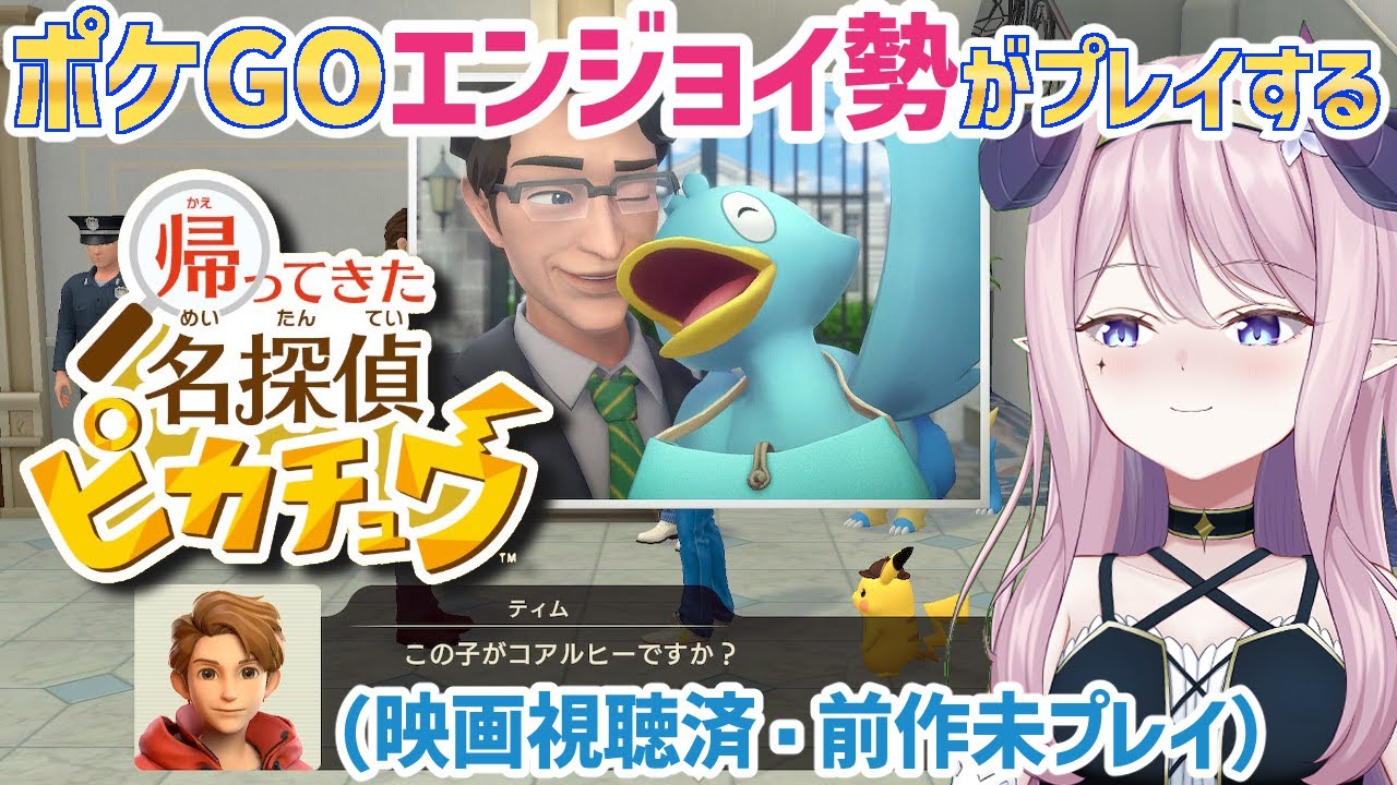 #1 帰ってきた 名探偵ピカチュウ  ※ネタバレあり初見プレイ【ゲーム実況】