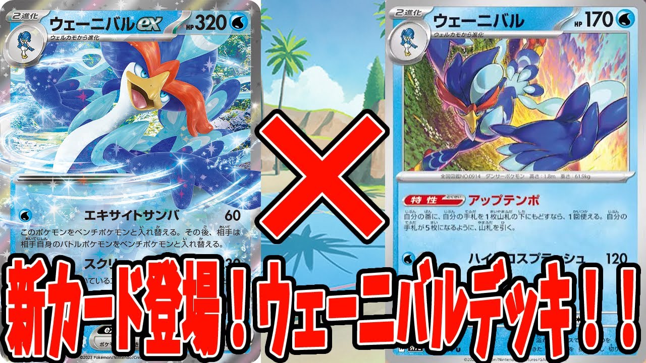 【ポケカ】新カード ウェーニバル採用 ウェーニバルexデッキ【#Pokemon​】【#ポケモンカード】【#楽園ドラゴーナ】