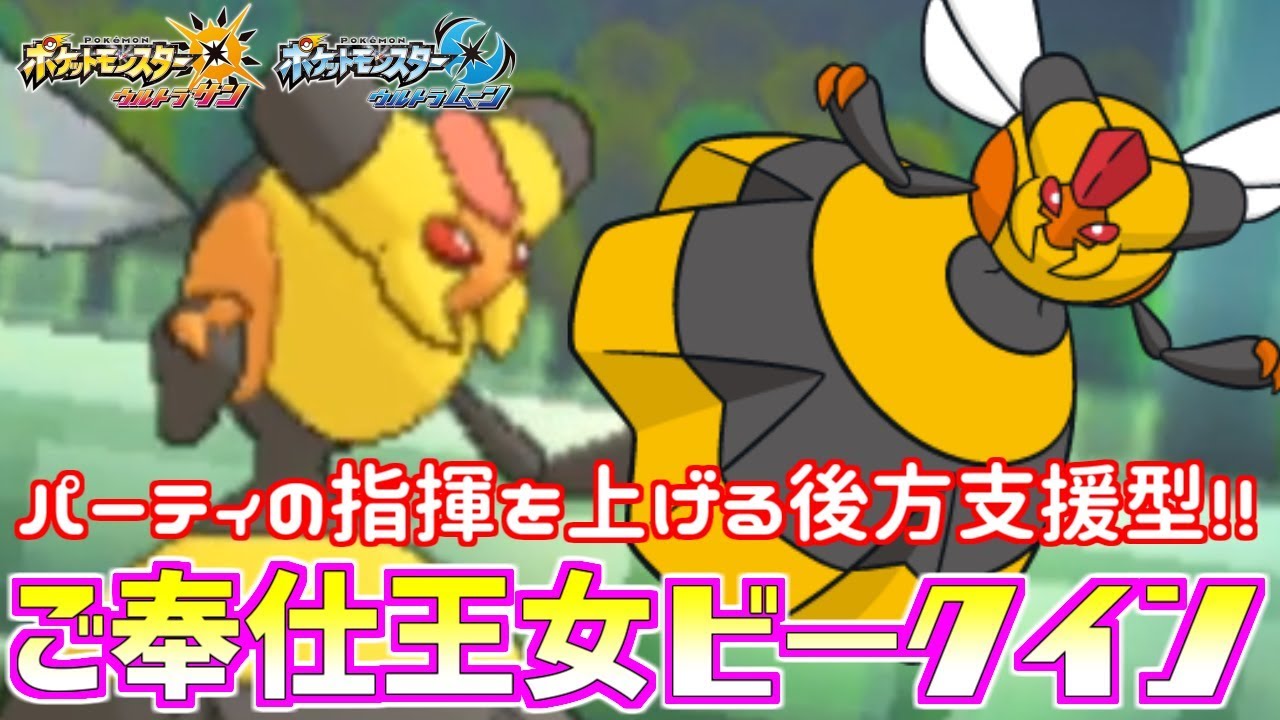 【ポケモン】最弱!?虫ポケモン“ビークイン”を救いたい【ウルトラサン/ウルトラムーン】