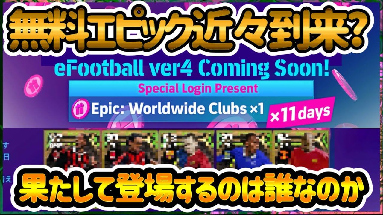 【無料なるか】eFootball 昨年あった大型アプデ直前の無料エピックチャンス 今年は? 登場するとしたら果たして誰になるか ブースター付orノーマルエピック【イーフト/eFootballアプリ】