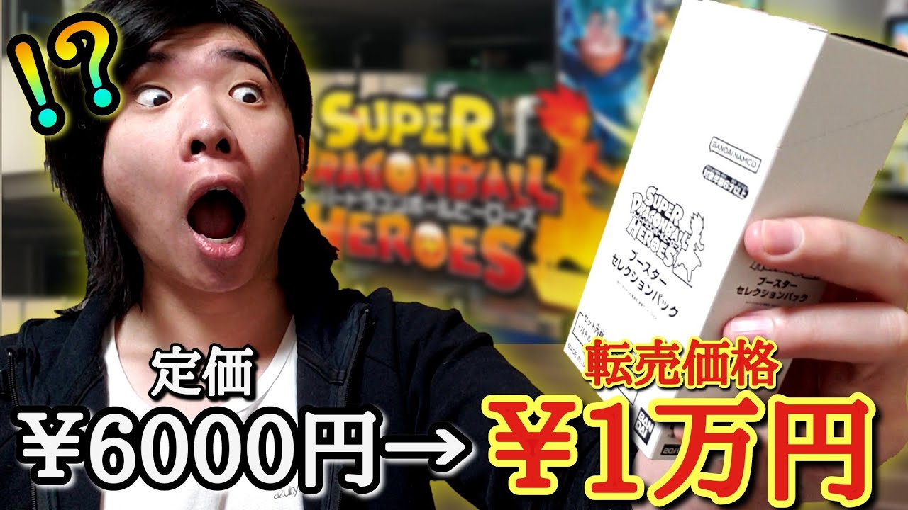 【SDBH】会場でしか買えない最新作ブースターパックの転売品を大量に開封してみた結果…内容が凄すぎて全額還元されてしまう神パックだった件www【ドラゴンボールヒーローズ 開封動画】