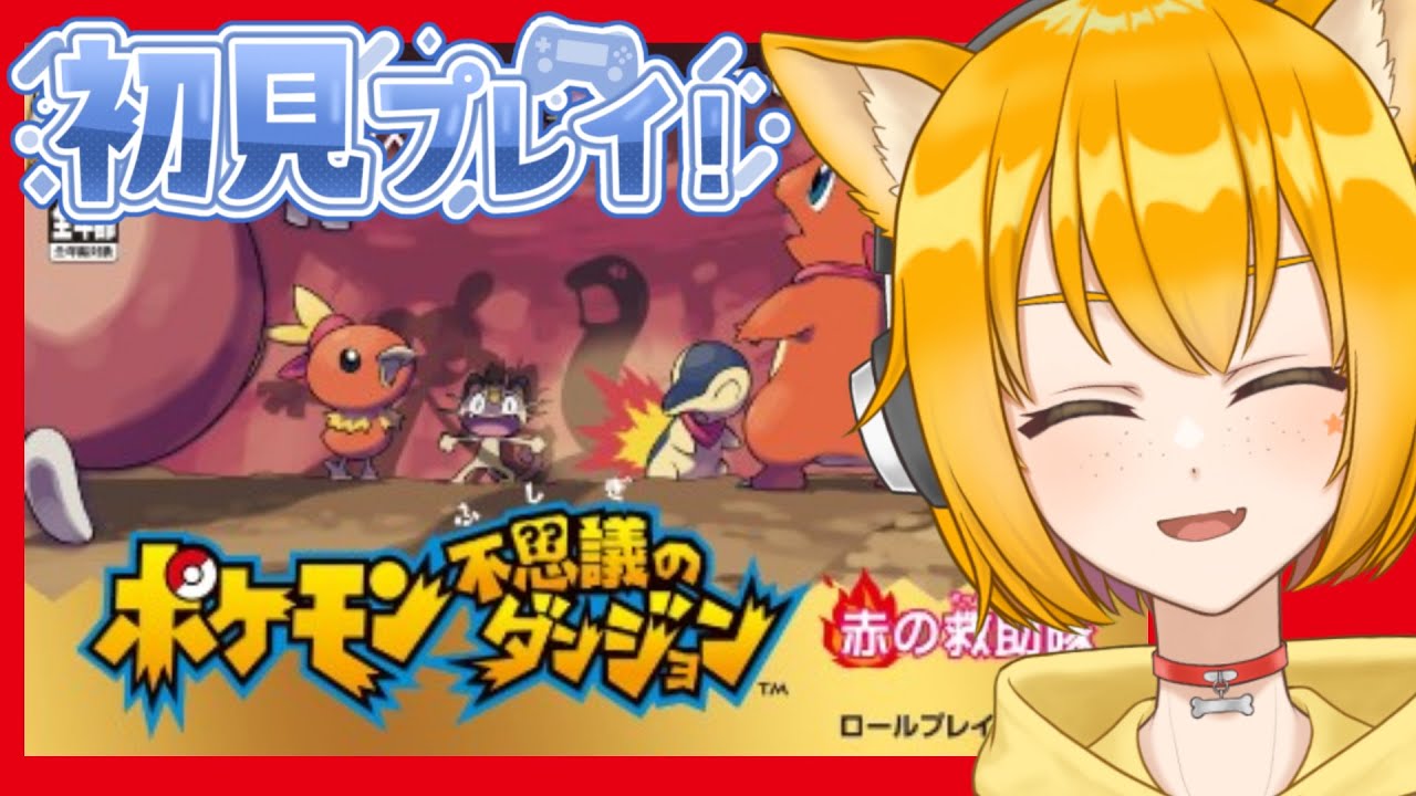 #2 【ポケダン/赤の救助隊】完全初見！ ワタッコの為に「沈黙の谷」へ！【Vtuber 天葉ぽち/ #天葉live】