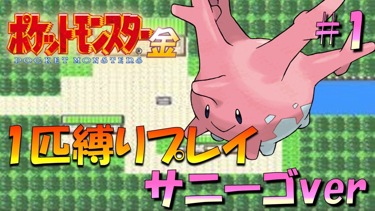 【ポケモン金銀】ポケモン1匹縛りプレイ!!サニーゴきみに決めた！part1【ゲーム実況】【縛りプレイ】