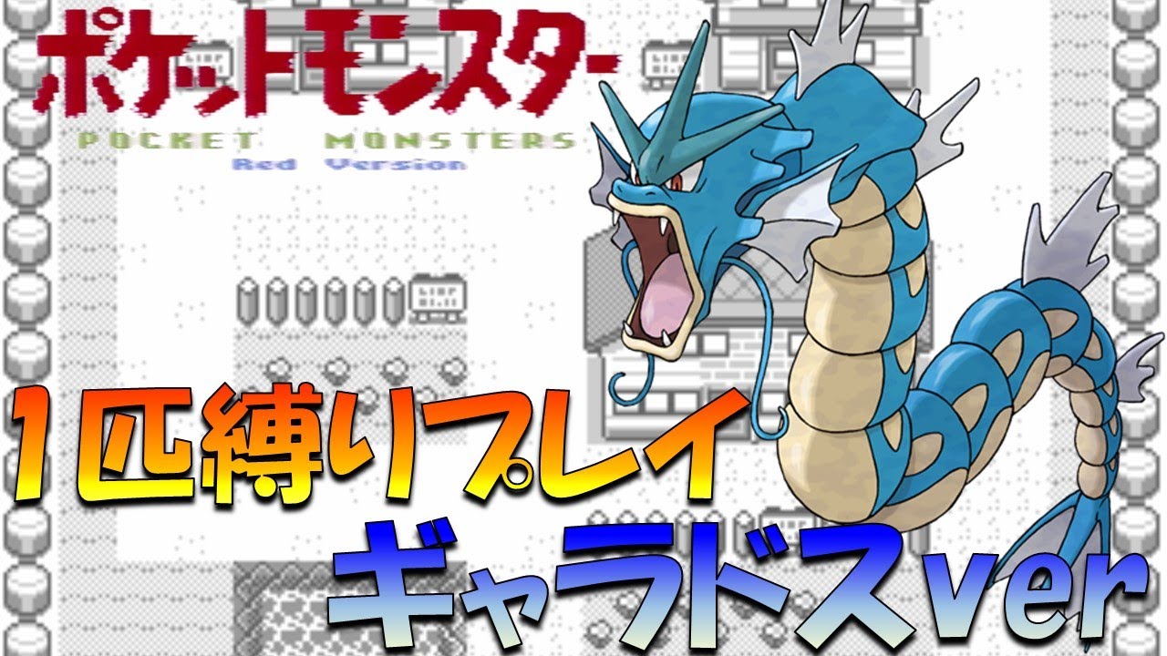【ポケモン初代】最終進化のポケモンから旅してカントーを1匹で蹂躙する!!ギャラドスver【ゲーム実況】【縛りプレイ】