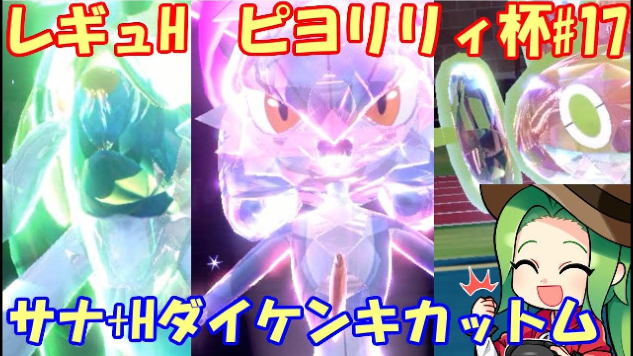 【ポケモンSV】 レギュレーションH　ピヨリリィ杯#18【サナアローダイケンキロトム】