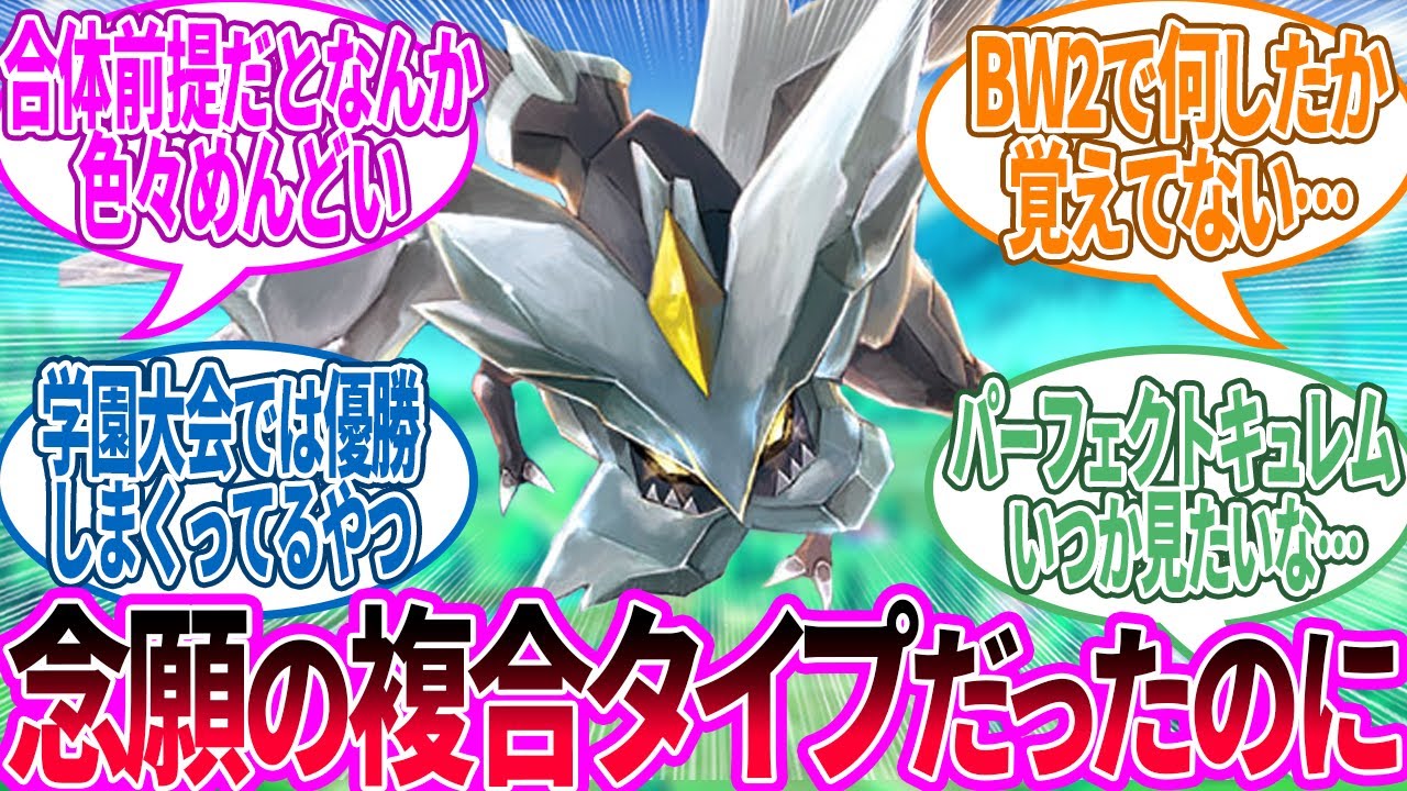 キュレムって伝説ポケモンにしては影薄いよね…に対するトレーナー の反応集【ポケモン 反応集】