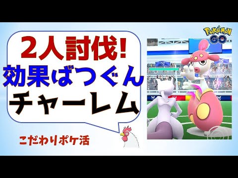 【チャーレムのレイド！ミュウツー本領発揮】 #ポケモンgo #レイドバトル  #ミュウツー
