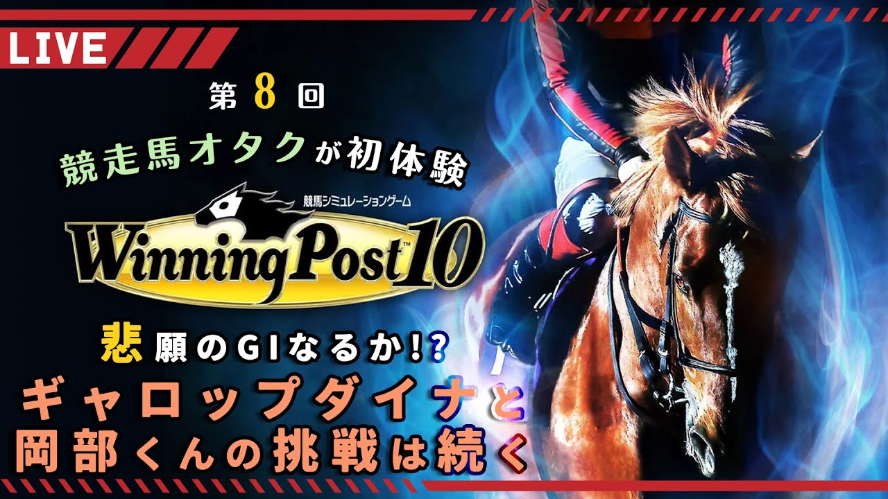 【Winning Post10】#8 岡部くんとギャロップダイナの悲願GIチャレンジ！野次が飛び交うウイポ配信始まるで✨️【巳ノ神ユヱ / 訛り実況】#新人Vtuber #winningpost10