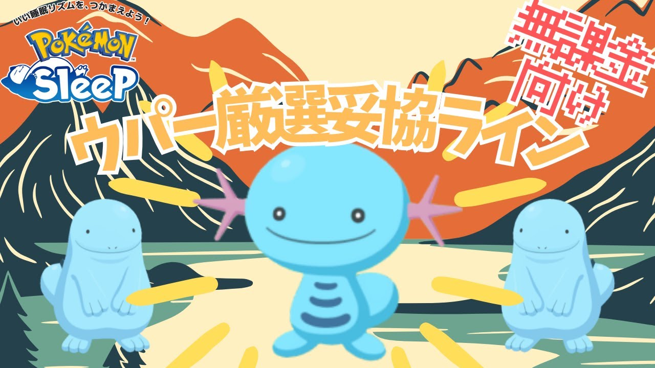 【ポケモンスリープ】 無課金向けウパー厳選妥協ライン ヌオーまで育成してスイクンに備えたい！