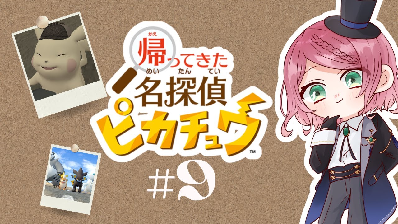 【帰ってきた 名探偵ピカチュウ】事件「竹林の記憶」 #9【#初見歓迎 /小南めあり】