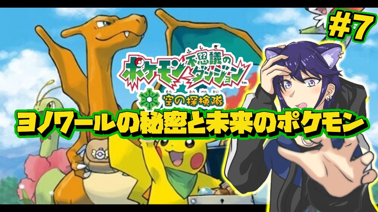 【ポケモン不思議のダンジョン 空の探検隊】#7 ヨノワールの秘密と未来のポケモン【#CatHoods/猫乃神レオン】