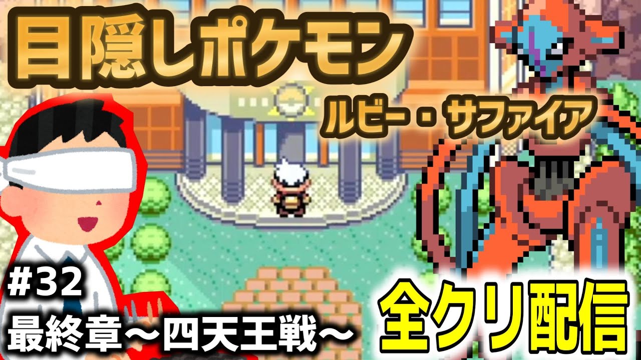 【目隠しポケモンルビサファ#32】音で判別して全クリ配信実況【Play Pokémon Blindfolded】