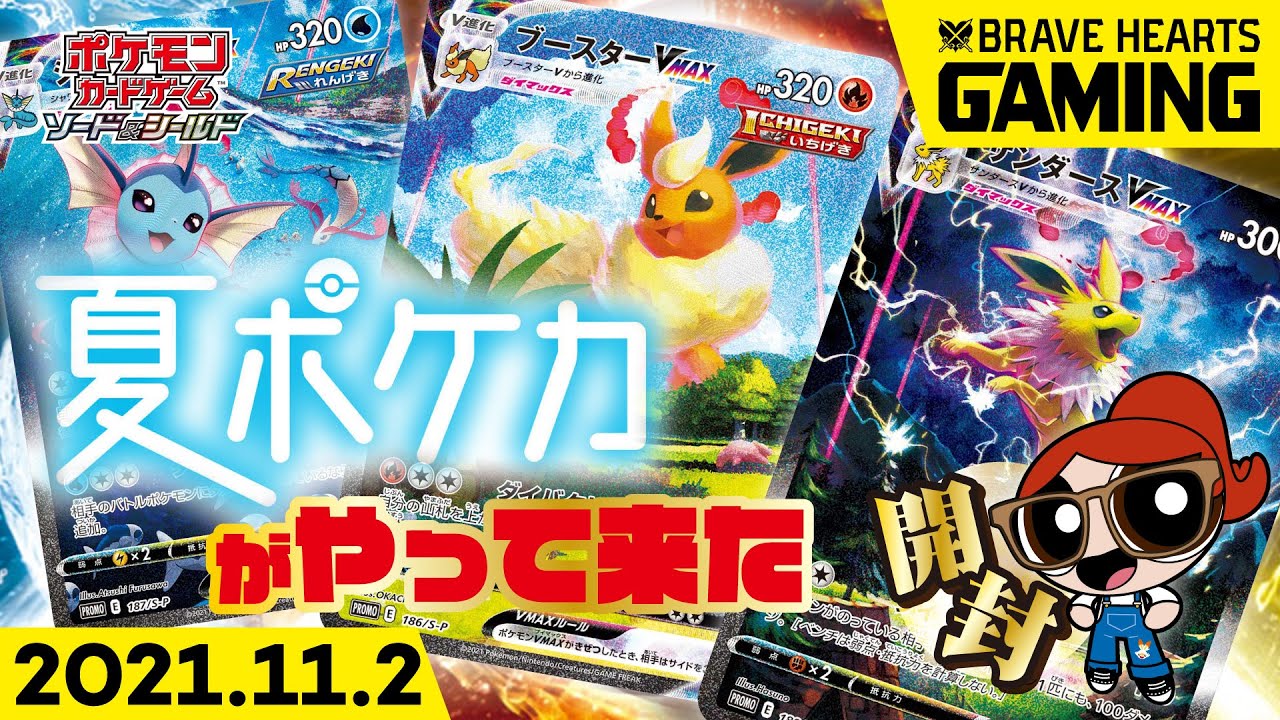 【#ポケカ】夏ポケカ 当選。この漢 豪運につき。 #開封 #ブースター #シャワーズ #サンダース #スペシャルアート  2021.11.2【#BRAVEHEARTS_GAMING】