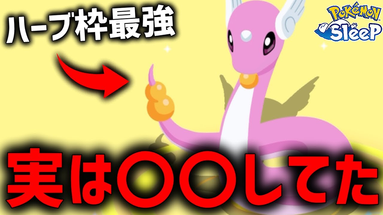 隠れて実は〇〇してた色違いハクリュー見てくれ【ポケモンスリープ】